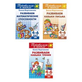 

Комплект №47. Готовимся к школе. 4-6 лет. Развиваем навыки чтения. Развиваем навыки письма. Развиваем математические навыки