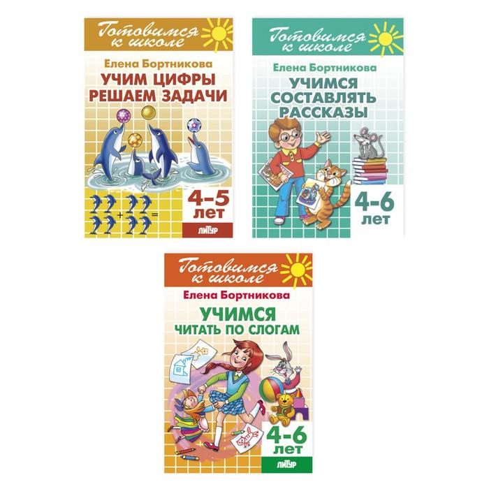 Комплект 17 Готовимся к школе 4-6 лет 204₽