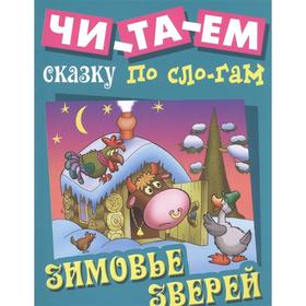 

Зимовье зверей