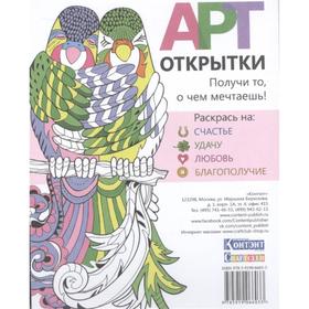 

Набор открыток для раскрашивания. АРТ-открытки. Раскрась на: счастье, удачу, любовь