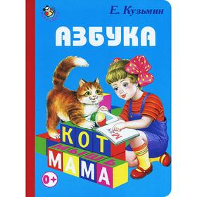 

Азбука. Кузьмин Е.