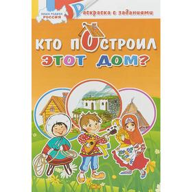 

Наша Родина Россия. Кто построил это дом