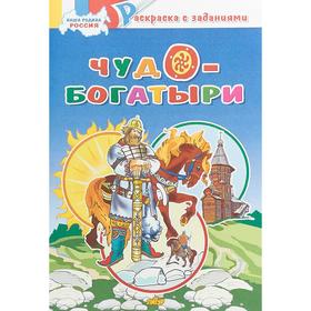 

Наша Родина Россия. Чудо - богатыри