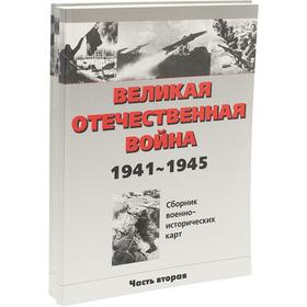 

Великая отечественная война. Сборник военно-исторических карт 1941-1945 гг