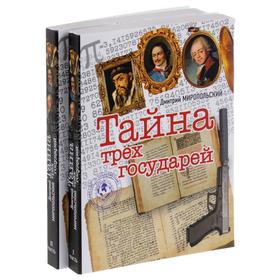 

Тайна трех государей (Комплект из 2-х Книга). Миропольский Д.