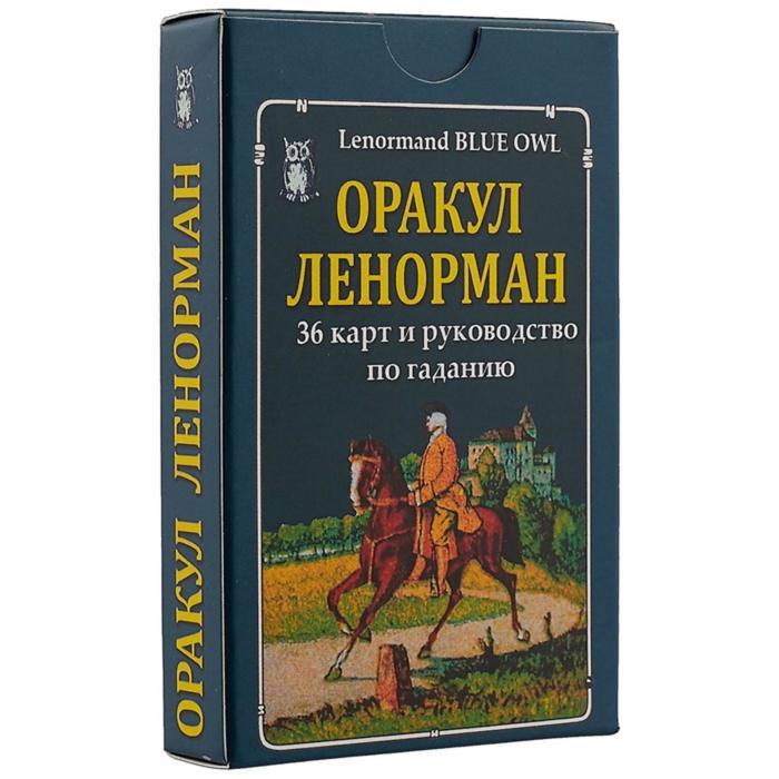 Оракул Ленорман (36 карт и руководство по гаданию) «Голубая сова» оракул ленорман золотая сова 36 карт руководство