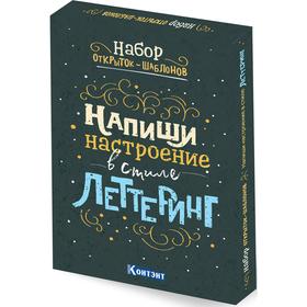 

Набор-открыток шаблонов. Напиши настроение в стиле леттеринг (цветной). Калинина Н