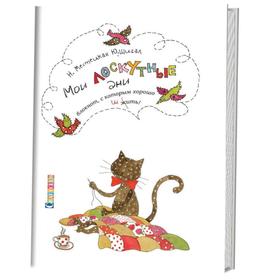 

Мои лоскутные дни. Блокнот, с которым хорошо шить. Кот. Мастецкая Н.