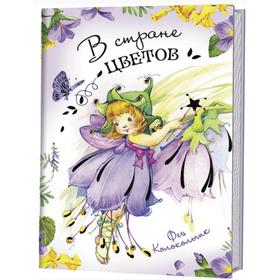 

В стране цветов. Фея Колокольчик