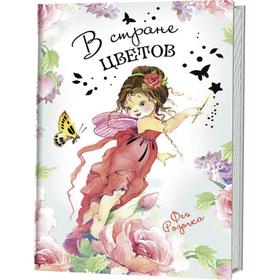 

В стране цветов. Фея Розочка