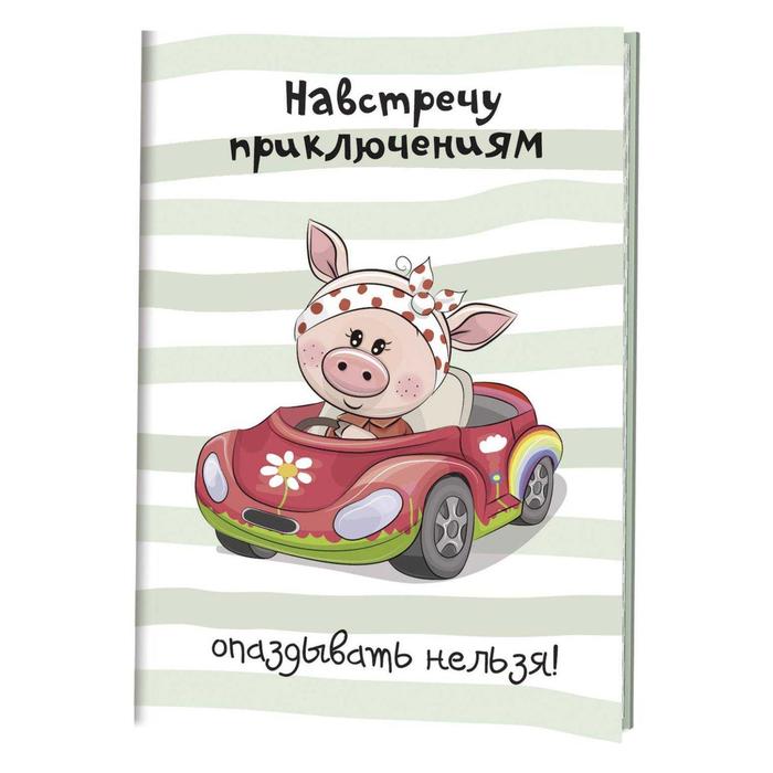 

Весёлые поросята. Навстречу приключениям опаздывать нельзя!