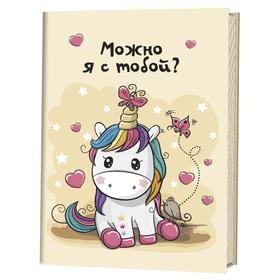 

Можно я с тобой