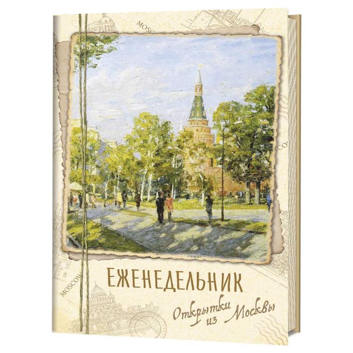 

Еженедельник Открытки из Москвы Александровский сад