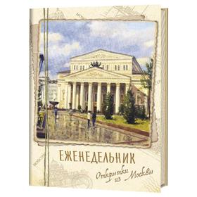 

Еженедельник Открытки из Москвы Большой театр