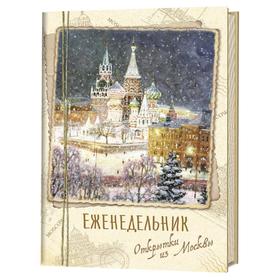 

Еженедельник «Открытки из Москвы». Собор Василия Блаженного