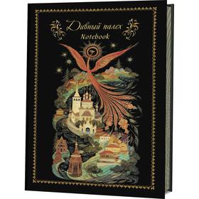 

Записная книжка Дивный палех