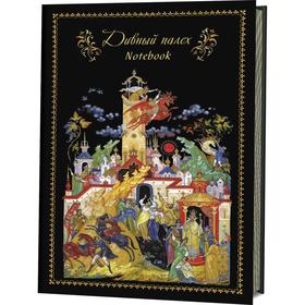 

Записная книжка Дивный палех (Сивка - бурка и башня)