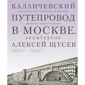 

Каланчевский путепровод в Москве. Архитектор Алексей Щусев
