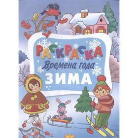 

Времена года. Зима