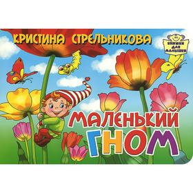 

Маленький гном. Стрельникова К.