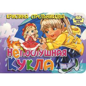

Непослушная кукла. Стрельникова К.
