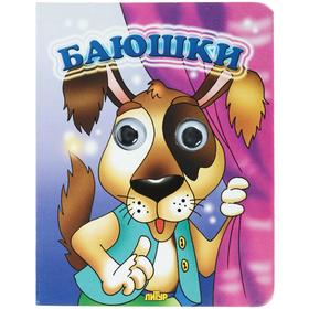 

Баюшки