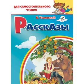 

Комплект №26. Для самостоятельного чтения. Рассказы. Ушинский. Серая шейка