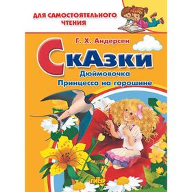 

Комплект №29. Для самост. чтения. Сказки. Андерсен. Перро. Дюймов. Принцесса на горош