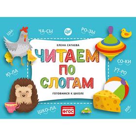 

Читаем по слогам