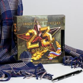 Набор 'С Днём защитника Отечества!', теплый шарф (195х35 см) и ручка Ош