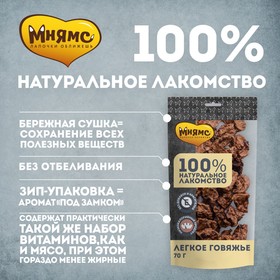 

Лакомство "Мнямс" для собак, лёгкое говяжье, 475 г