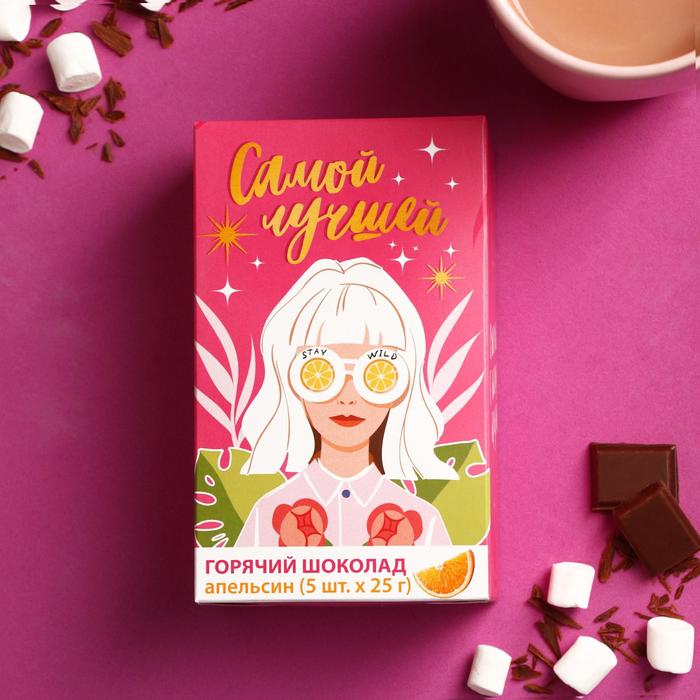 

УЦЕНКА Горячий шоколад «Самой лучшей», со вкусом апельсина, 25 г. х 5 шт.