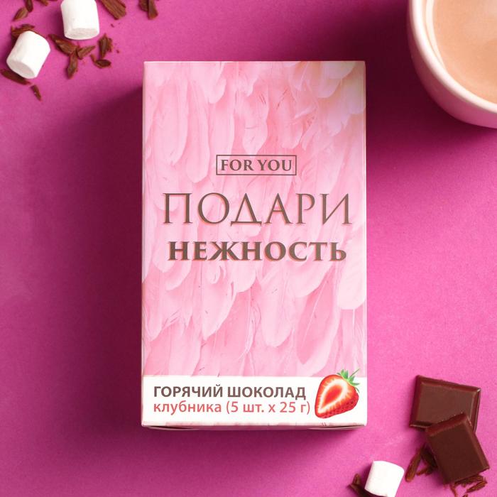 

УЦЕНКА Горячий шоколад «Нежность», со вкусом клубники, 25 г. х 5 шт.