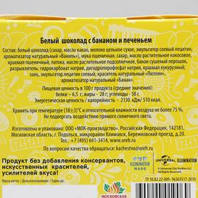 

Белый шоколад с бананом и печеньем, 52 г