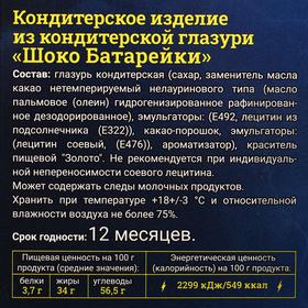 

Шоколадная плитка "Батарейки" 55 г