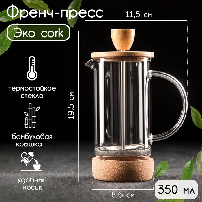 Чайник заварочный френч - пресс «Эко cork», 350 мл френч пресс стеклянный эко cork 600 мл