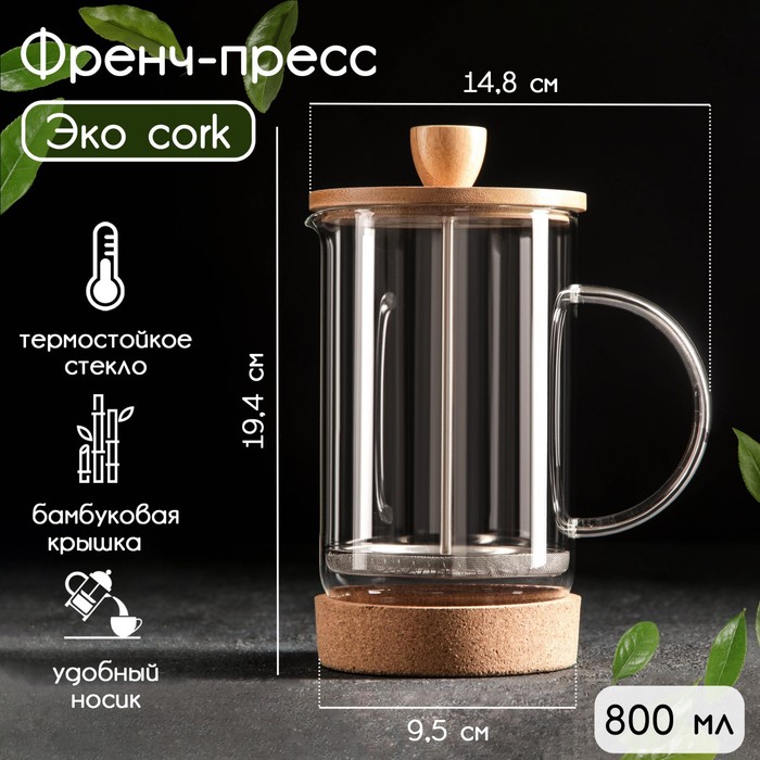 Чайник заварочный френч - пресс «Эко cork», 800 мл чайник заварочный френч пресс эко 600 мл