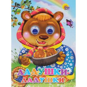 

Ладушки - ладушки