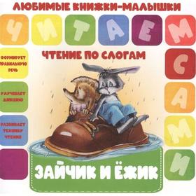 

Зайчик и Ёжик