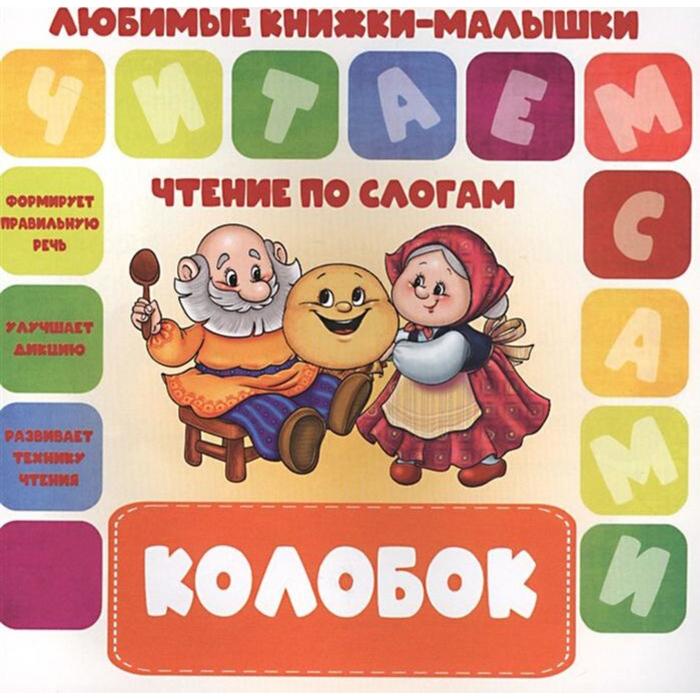 

Колобок