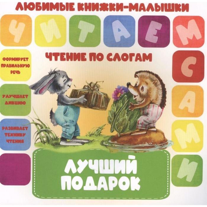 

Лучший подарок