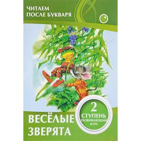 

Весёлые зверята. 2 ступень. Ивлева В.