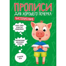 

Чистописание