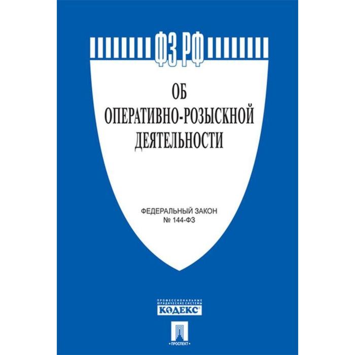 

Об оперативно-розыскной деятельности