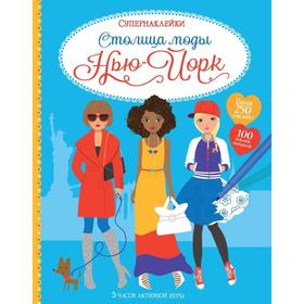 

Столица моды. Нью - Йорк. 250 наклеек