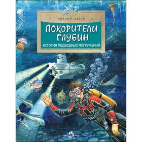 

Покорители глубин. История подводных погружений. Пегов М.