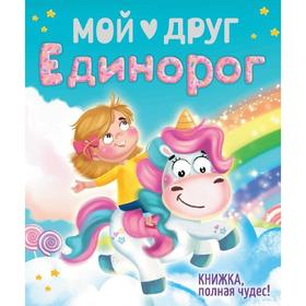 

Мой друг Единорог