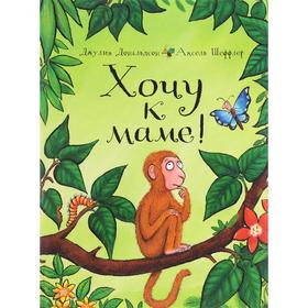 

Хочу к маме! Дональдсон Дж.