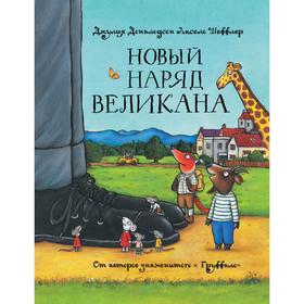

Новый наряд великана. Дональдсон Дж.