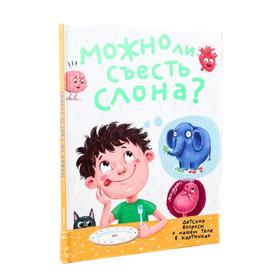 

Можно ли съесть слона Аверкиев В.